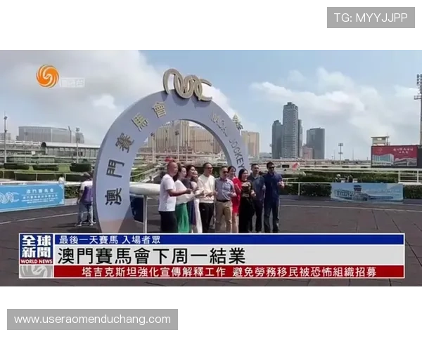 澳门政府宣布4月份停止赛马赛事组织,相关从业人员需调整工作安排做好准备