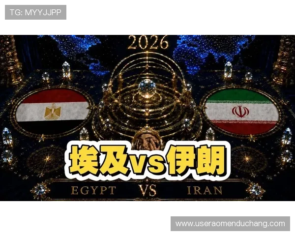 2026年世界杯埃及对阵伊朗比赛胜负预测分析与赛前展望
