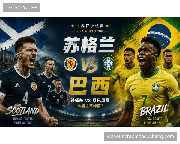 世界杯苏格兰对阵巴西比赛直播时间及观看指南全面解析