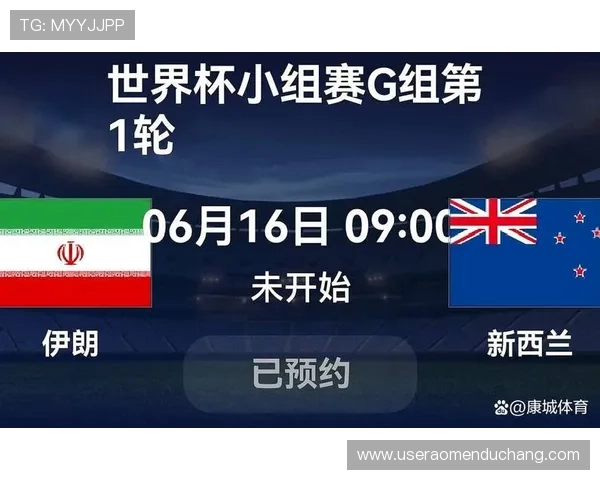 世界杯伊朗新西兰官方消息：最新赛程安排与比赛前瞻分析